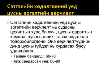  Сэтгэлийн хөдөлгөөний үед цусны
эргэлтийн өөрчлөлт нь судасны
цохилтын хурд ба хүч , цусны даралтын
хэмжээ, цусны агших, тэлэх явдалаар
тодорхойлогдоно. Энэ өөрчлөлтүүдийн
дүнд цусны гүйдэл нь хурдасах буюу
удаашрана.
 Тайван байдалд : 60-70
 Айж сандарсан үед: 80-90
 