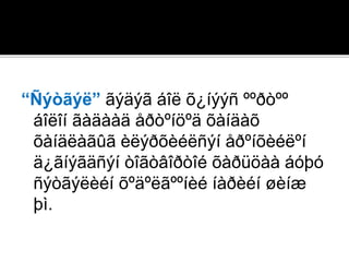 “Ñýòãýë” ãýäýã áîë õ¿íýýñ ººðòºº
áîëîí ãàäààä åðòºíöºä õàíäàõ
õàíäëàãûã èëýðõèéëñýí åðºíõèéëºí
ä¿ãíýãäñýí òîãòâîðòîé õàðüöàà áóþó
ñýòãýëèéí õºäºëãººíèé íàðèéí øèíæ
þì.
 
