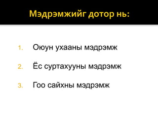 1. Оюун ухааны мэдрэмж
2. Ёс суртахууны мэдрэмж
3. Гоо сайхны мэдрэмж
 