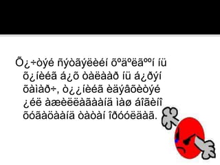 Õ¿÷òýé ñýòãýëèéí õºäºëãººí íü
õ¿íèéã á¿õ òàëààð íü á¿ðýí
õàìàð÷, ò¿¿íèéã èäýâõèòýé
¿éë àæèëëàãààíä ìàø áîãèíî
õóãàöààíä òàòàí îðóóëäàã.
 