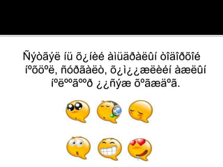 Ñýòãýë íü õ¿íèé àìüäðàëûí òîäîðõîé
íºõöºë, ñóðãàëò, õ¿ì¿¿æëèéí àæëûí
íºëººãººð ¿¿ñýæ õºãæäºã.
 