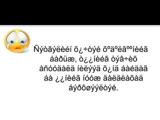 Ñýòãýëèéí õ¿÷òýé õºäºëãººíèéã
áàðüæ, ò¿¿íèéã òýâ÷èõ
àñóóäàëä íèëýýä õ¿íä áàéäàã
áà ¿¿íèéã íóóæ äàëäëàõàä
áýðõøýýëòýé.
 