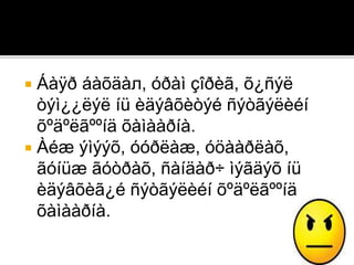  Áàÿð áàõäàл, óðàì çîðèã, õ¿ñýë
òýì¿¿ëýë íü èäýâõèòýé ñýòãýëèéí
õºäºëãººíä õàìààðíà.
 Àéæ ýìýýõ, óóðëàæ, óöààðëàõ,
ãóíüæ ãóòðàõ, ñàíäàð÷ ìýãäýõ íü
èäýâõèã¿é ñýòãýëèéí õºäºëãººíä
õàìààðíà.
 