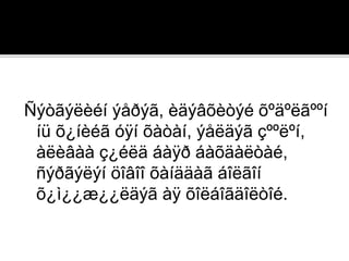 Ñýòãýëèéí ýåðýã, èäýâõèòýé õºäºëãººí
íü õ¿íèéã óÿí õàòàí, ýåëäýã çººëºí,
àëèâàà ç¿éëä áàÿð áàõäàëòàé,
ñýðãýëýí öîâîî õàíääàã áîëãîí
õ¿ì¿¿æ¿¿ëäýã àÿ õîëáîãäîëòîé.
 