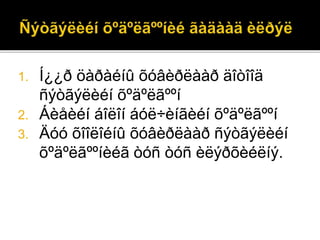 1. Í¿¿ð öàðàéíû õóâèðëààð äîòîîä
ñýòãýëèéí õºäºëãººí
2. Áèåèéí áîëîí áóë÷èíãèéí õºäºëãººí
3. Äóó õîîëîéíû õóâèðëààð ñýòãýëèéí
õºäºëãººíèéã òóñ òóñ èëýðõèéëíý.
 