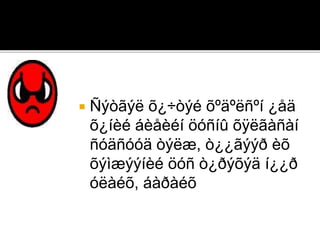  Ñýòãýë õ¿÷òýé õºäºëñºí ¿åä
õ¿íèé áèåèéí öóñíû õÿëãàñàí
ñóäñóóä òýëæ, ò¿¿ãýýð èõ
õýìæýýíèé öóñ ò¿ðýõýä í¿¿ð
óëàéõ, áàðàéõ
 