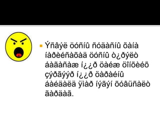  Ýñâýë öóñíû ñóäàñíû õàíà
íàðèéñàõàä öóñíû ò¿ðýëò
áàãàñàæ í¿¿ð öàéæ öîíõèéõ
çýðãýýð í¿¿ð öàðàéíû
áàéäàëä ÿìàð íýãýí õóâüñàëò
ãàðäàã.
 