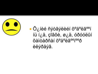  Õ¿íèé ñýòãýëèéí õºäºëãººí
íü í¿ä, çîâõè, ø¿ä, óðóóëûí
õàìòàðñàí õºäºëãººíººð
èëýðäýã.
 
