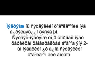 Ìýäðýìæ íü ñýòãýëèéí õºäºëãººíèé íýã
á¿ðýëäýõ¿¿í õýñýã þì.
Ñýòãýë-ìýäðýìæ õî¸ð õîîðîíäîî íÿãò
õàðèëöàí õàìààðàëòàé áºãººä ýíý 2-
ûí íýãäëèéí ¿ð ä¿íä ñýòãýëèéí
õºäºëãººí áèé áîëäîã.
 