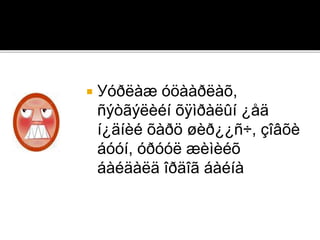 Уóðëàæ óöààðëàõ,
ñýòãýëèéí õÿìðàëûí ¿åä
í¿äíèé õàðö øèð¿¿ñ÷, çîâõè
áóóí, óðóóë æèìèéõ
áàéäàëä îðäîã áàéíà
 