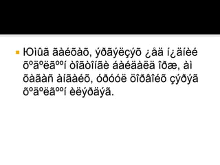  Юìûã ãàéõàõ, ýðãýëçýõ ¿åä í¿äíèé
õºäºëãººí òîãòîíãè áàéäàëä îðæ, àì
õàãàñ àíãàéõ, óðóóë öîðâîéõ çýðýã
õºäºëãººí èëýðäýã.
 