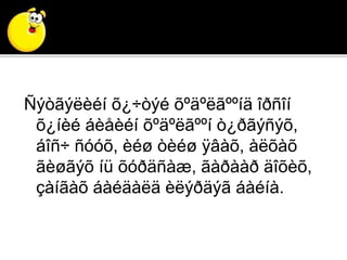 Ñýòãýëèéí õ¿÷òýé õºäºëãººíä îðñîí
õ¿íèé áèåèéí õºäºëãººí ò¿ðãýñýõ,
áîñ÷ ñóóõ, èéø òèéø ÿâàõ, àëõàõ
ãèøãýõ íü õóðäñàæ, ãàðààð äîõèõ,
çàíãàõ áàéäàëä èëýðäýã áàéíà.
 