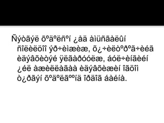 Ñýòãýë õºäºëñºí ¿åä àìüñãàëûí
ñîëèëöîî ýð÷èìæèæ, õ¿÷èëòºðºã÷èéã
èäýâõèòýé ÿëãàðóóëæ, áóë÷èíãèéí
¿éë àæèëëàãàà èäýâõèæèí îãöîì
ò¿ðãýí õºäºëãººíä îðäîã áàéíà.
 