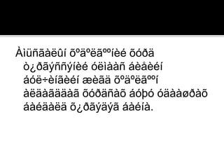 Àìüñãàëûí õºäºëãººíèé õóðä
ò¿ðãýññýíèé óëìààñ áèåèéí
áóë÷èíãèéí æèãä õºäºëãººí
àëäàãääàã õóðäñàõ áóþó óäààøðàõ
áàéäàëä õ¿ðãýäýã áàéíà.
 