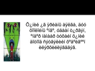 Õ¿íèé ¿ã ÿðèàíû àÿëãà, äóó
õîîëîéíû ºíãº, óäààí ò¿ðãýí,
ºíäºð íàìààð òóõàéí õ¿íèé
äîòîîä ñýòãýëèéí õºäºëãººí
èëýðõèéëýãääýã.
 