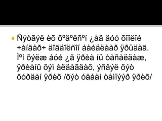  Ñýòãýë èõ õºäºëñºí ¿åä äóó õîîëîé
÷àíãàð÷ äîãäîëñîí áàéäëààð ÿðüäàã.
Ìºí õýëæ áóé ¿ã ÿðèà íü òàñàëäàæ,
ÿðèàíû õýì àëäàãäàõ, ýñâýë õýò
õóðäàí ÿðèõ /õýò óäààí òåìïýýð ÿðèõ/
 