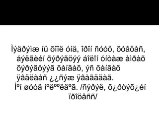 Ìýäðýìæ íü õîîë óíä, îðîí ñóóö, õóâöàñ,
áýëãèéí õýðýãöýý áîëîí óíòàæ àìðàõ
õýðýãöýýã õàíãàõ, ýñ õàíãàõ
ÿâäëààñ ¿¿ñýæ ÿâàãääàã.
Ìºí øóóä íºëººëäºã. /ñýðýë, õ¿ðòýõ¿éí
ïðîöåññ/
 