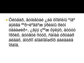  Óéòãàð, ãóíèãòàé ¿åä õîîëîéíû ºíãº
àÿëãà ººð÷ëºãäºæ ÿðèàíû ðèòì
óäààøèð÷, ¿ãýý çººæ õýëýõ, äóòóó
îðõèõ, äóóãóé ñóóõ, ñàíàà óðòààð
àëäàõ, äîòðîî áîäëîãîøðîõ áàéäàëä
îðäîã.
 