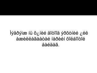 Ìýäðýìæ íü õ¿íèé äîòîîä ýðõòíèé ¿éë
àæèëëàãààòàé íàðèéí õîëáîîòîé
áàéäàã.
 