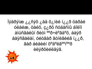 Ìýäðýìæ ¿¿ñýõ ¿åä õ¿íèé í¿¿ð öàðàé
óëàéæ, öàéõ, ç¿ðõ ñóäàñíû áîëîí
àìüñãàëûí ðèòì ººð÷ëºãäºõ, áàÿð
áàÿñãàëàí, óéòãàð ãóíèãèéã í¿¿ð,
ãàð áèåèéí õºäºëãººíººð
èëýðõèéëäýã.
 