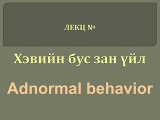 Adnormal behavior
 