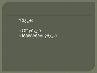 Ýð¿¿ë:
Öîî ýð¿¿ë
Ïðàêòèêèéí ýð¿¿ë
 