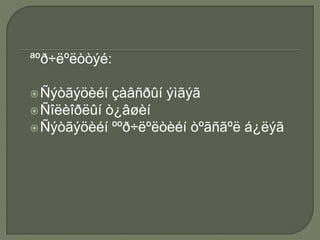 ªºð÷ëºëòòýé:
Ñýòãýöèéí çàâñðûí ýìãýã
Ñîëèîðëûí ò¿âøèí
Ñýòãýöèéí ººð÷ëºëòèéí òºãñãºë á¿ëýã
 