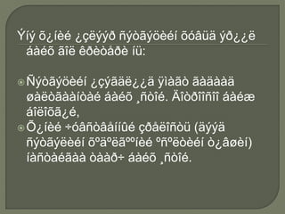 Ýíý õ¿íèé ¿çëýýð ñýòãýöèéí õóâüä ýð¿¿ë
áàéõ ãîë êðèòåðè íü:
Ñýòãýöèéí ¿çýãäë¿¿ä ÿìàãò ãàäààä
øàëòãààíòàé áàéõ ¸ñòîé. Äîòðîîñîî áàéæ
áîëîõã¿é,
Õ¿íèé ÷óâñòâåííûé çðåëîñòü (äýýä
ñýòãýëèéí õºäºëãººíèé ºñºëòèéí ò¿âøèí)
íàñòàéãàà òààð÷ áàéõ ¸ñòîé.
 