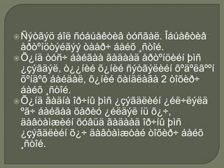 Ñýòãýö áîë ñóáúåêòèâ òóñãàë. Îáúåêòèâ
åðòºíöòýéãýý òààð÷ áàéõ ¸ñòîé.
Õ¿íä òóñ÷ áàéãàà ãàäààä åðòºíöèéí þìñ
¿çýãäýë, ò¿¿íèé õ¿íèé ñýòãýëèéí õºäºëãººí
õºíäºõ áàéäàë, õ¿íèé õàíäëàãà 2 òîõèð÷
áàéõ ¸ñòîé.
Õ¿íä ãàäíà îð÷íû þìñ ¿çýãäëèéí ¿éë÷ëýëä
ºã÷ áàéãàà õàðèó ¿éëäýë íü õ¿÷,
äàâòàìæèéí õóâüä ãàäààä îð÷íû þìñ
¿çýãäëèéí õ¿÷ äàâòàìæòàé òîõèð÷ áàéõ
¸ñòîé.
 