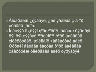 Àìüäðàëûí ¿çýãäýë, ¿éë ÿâäëûã çºâººð
òóñãàõ ¸ñòîé.
Íèéòýýð õ¿ëýýí çºâøººðñºí, äàãàæ õýâøñýí
õýì õýìæýýòýé ººðèéíõºº òºðõ áàéäëûã
çîõèöóóëàõ, æîëîîäîõ ÷àäâàðòàé áàéõ.
Òóõàéí áàéãàà ãàçðàà òºðõ áàéäëàà
òààðóóëæ óäèðääàã áàéõ õýðýãòýé.
 