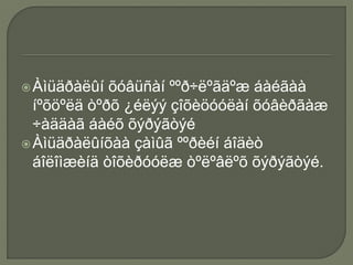 Àìüäðàëûí õóâüñàí ººð÷ëºãäºæ áàéãàà
íºõöºëä òºðõ ¿éëýý çîõèöóóëàí õóâèðãàæ
÷àääàã áàéõ õýðýãòýé
Àìüäðàëûíõàà çàìûã ººðèéí áîäèò
áîëîìæèíä òîõèðóóëæ òºëºâëºõ õýðýãòýé.
 