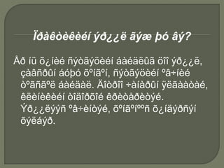 Ïðàêòèêèéí ýð¿¿ë ãýæ þó âý?
Åð íü õ¿íèé ñýòãýöèéí áàéäëûã öîî ýð¿¿ë,
çàâñðûí áóþó õºíãºí, ñýòãýöèéí ºâ÷íèé
òºãñãºë áàéäàë. Äîòðîî ÷àíàðûí ÿëãààòàé,
êëèíèêèéí òîäîðõîé êðèòåðèòýé.
Ýð¿¿ëýýñ ºâ÷èíòýé, õºíãºíººñ õ¿íäýðñýí
õýëáýð.
 