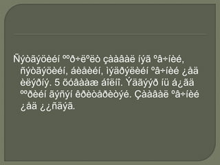 Ñýòãýöèéí ººð÷ëºëò çààâàë íýã ºâ÷íèé,
ñýòãýöèéí, áèåèéí, ìýäðýëèéí ºâ÷íèé ¿åä
èëýðíý. 5 õóâààæ áîëíî. Ýäãýýð íü á¿ãä
ººðèéí ãýñýí êðèòåðèòýé. Çààâàë ºâ÷íèé
¿åä ¿¿ñäýã.
 