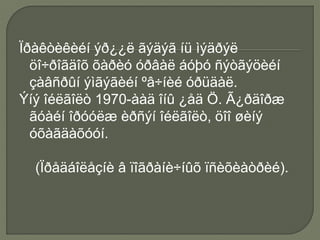 Ïðàêòèêèéí ýð¿¿ë ãýäýã íü ìýäðýë
öî÷ðîãäîõ õàðèó óðâàë áóþó ñýòãýöèéí
çàâñðûí ýìãýãèéí ºâ÷íèé óðüäàë.
Ýíý îéëãîëò 1970-ààä îíû ¿åä Ö. Ã¿ðäîðæ
ãóàéí îðóóëæ èðñýí îéëãîëò, öîî øèíý
óõàãäàõóóí.
(Ïðåäáîëåçíè â ïîãðàíè÷íûõ ïñèõèàòðèé).
 