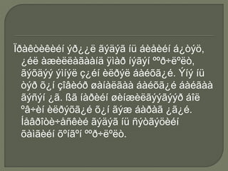 Ïðàêòèêèéí ýð¿¿ë ãýäýã íü áèåèéí á¿òýö,
¿éë àæèëëàãààíä ÿìàð íýãýí ººð÷ëºëò,
ãýõäýý ýìíýë ç¿éí èëðýë áàéõã¿é. Ýíý íü
òýð õ¿í çîâèóð øàíàëãàà áàéõã¿é áàéãàà
ãýñýí ¿ã. ßã íàðèéí øèíæèëãýýãýýð áîë
ºâ÷èí èëðýõã¿é õ¿í ãýæ áàðàã ¿ã¿é.
Íåâðîòè÷åñêèé ãýäýã íü ñýòãýöèéí
õàìãèéí õºíãºí ººð÷ëºëò.
 
