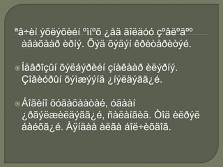 ªâ÷èí ýõëýõèéí ºìíºõ ¿åä ãîëäóó çºâëºãºº
àâàõààð èðíý. Õýä õýäýí êðèòåðèòýé.
Íåâðîçûí õýëáýðèéí çíàêààð èëýðíý.
Çîâèóðûí õýìæýýíä ¿íýëäýãã¿é.
Áîãèíî õóãàöààòàé, óäààí
¿ðãýëæèëäýãã¿é, ñàëàíãèä. Òîä èëðýë
áàéõã¿é. Àÿíäàà àëãà áîë÷èõäîã.
 