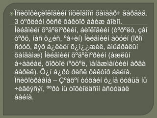 Ïñèõîôèçèîëîãèéí îíöëîãîîñ õàìààð÷ ãàðäàã.
3 òºðëèéí ðèñê ôàêòîð áàéæ áîëíî.
Íèéãìèéí õºäºëìºðèéí, áèîëîãèéí (òºðºëò, çàí
òºðõ, íàñ õ¿éñ, ºâ÷èí) Íèéãìèéí àõóéí (îðîí
ñóóö, ãýð á¿ëèéí õ¿ì¿¿æèë, àìüäðàëûí
õàíãàìæ) Íèéãìèéí õºäºëìºðèéí (àæëûí
à÷ààëàë, õîðòîé íºõöºë, ìåíåæìåíòèéí àðãà
áàðèë). Õ¿í á¿ðò ðèñê ôàêòîð áàéíà.
Ïñèõîòðàâìà – Çºâõºí òóõàéí õ¿íä õóâüä íü
÷èãëýñýí, ººðò íü òîõèîëäñîí àñóóäàë
áàéíà.
 