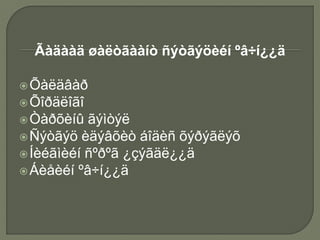 Ãàäààä øàëòãààíò ñýòãýöèéí ºâ÷í¿¿ä
Õàëäâàð
Õîðäëîãî
Òàðõèíû ãýìòýë
Ñýòãýö èäýâõèò áîäèñ õýðýãëýõ
Íèéãìèéí ñºðºã ¿çýãäë¿¿ä
Áèåèéí ºâ÷í¿¿ä
 