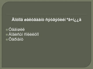 Äîòîîä øàëòãààíò ñýòãýöèéí ºâ÷í¿¿ä
Óäàìøèë
Áîäèñûí ñîëèëöîî
Ôåðìåíò
 