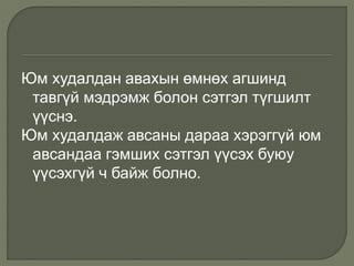 Юм худалдан авахын өмнөх агшинд
тавгүй мэдрэмж болон сэтгэл түгшилт
үүснэ.
Юм худалдаж авсаны дараа хэрэггүй юм
авсандаа гэмших сэтгэл үүсэх буюу
үүсэхгүй ч байж болно.
 