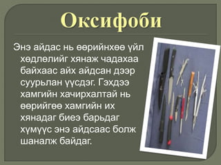 Энэ айдас нь өөрийнхөө үйл
хөдлөлийг хянаж чадахаа
байхаас айх айдсан дээр
суурьлан үүсдэг. Гэхдээ
хамгийн хачирхалтай нь
өөрийгөө хамгийн их
хянадаг биеэ барьдаг
хүмүүс энэ айдсаас болж
шаналж байдаг.
 