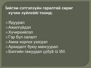 Íийгэм сэтгэлзүйн гаралтай сөрөг
хүчин зүйлсèéí тоонд:
Ядуурал
Ажилгүйдэл
Хүчирхийлэл
Гэр бүл салалт
Амиа хорлох үзэгдэл
Архидалт буюу мансуурал
Бэлгийн гажуудал çýðýã íü îðíî.
 