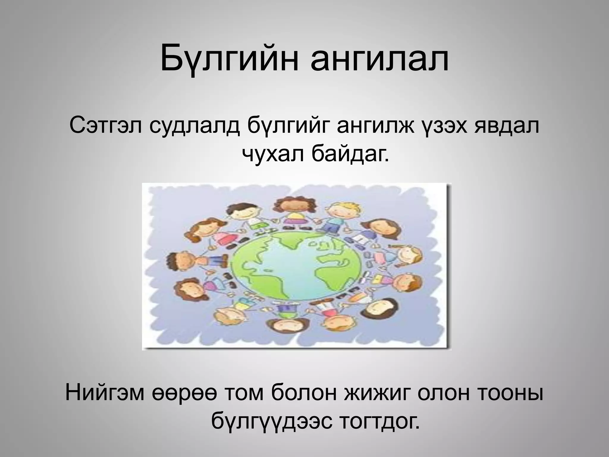 Бүлгийн ангилал
Сэтгэл судлалд бүлгийг ангилж үзэх явдал
чухал байдаг.
с
Нийгэм өөрөө том болон жижиг олон тооны
бүлгүүдээс тогтдог.
 