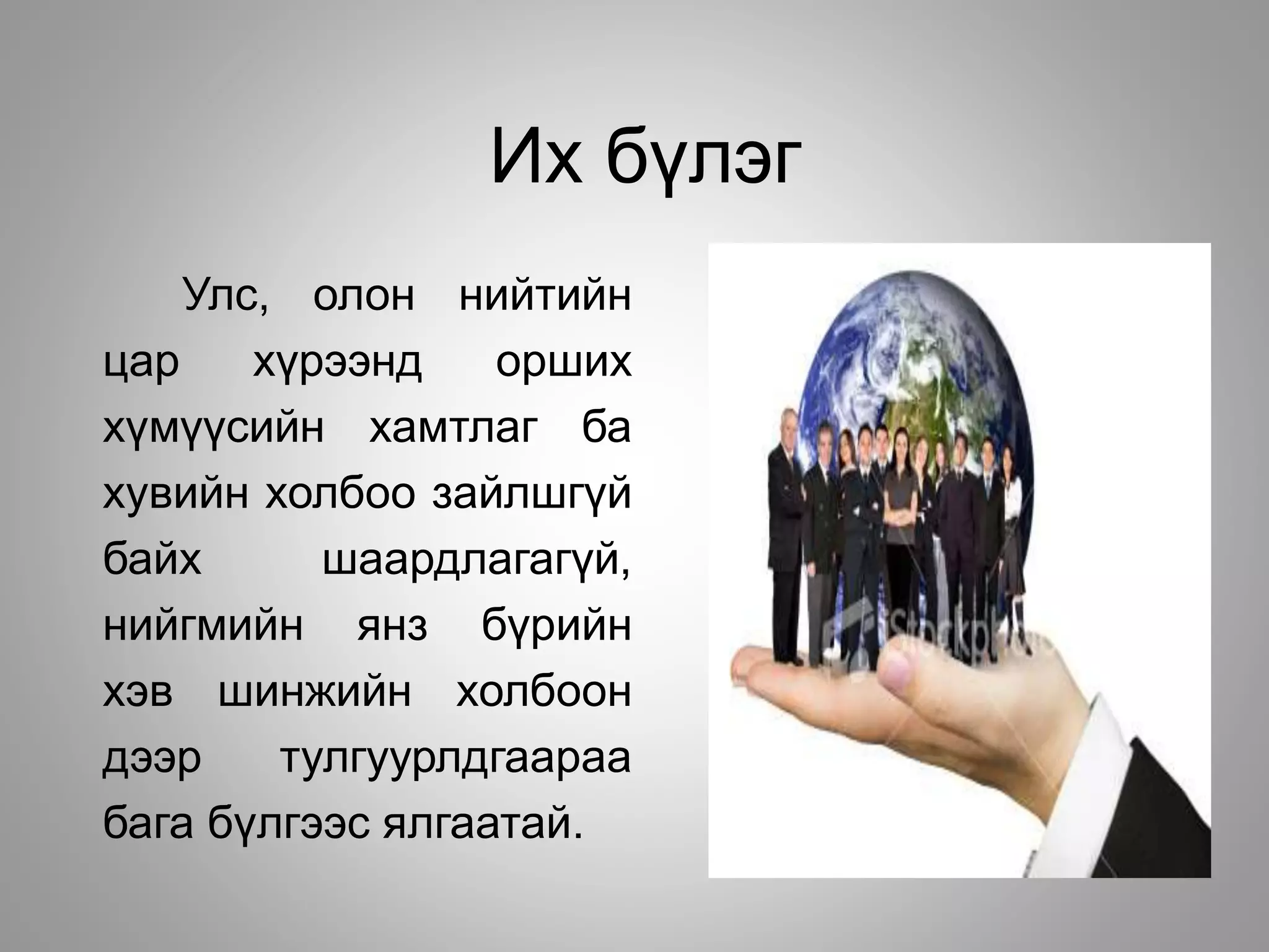 Их бүлэг
Улс, олон нийтийн
цар хүрээнд орших
хүмүүсийн хамтлаг ба
хувийн холбоо зайлшгүй
байх шаардлагагүй,
нийгмийн янз бүрийн
хэв шинжийн холбоон
дээр тулгуурлдгаараа
бага бүлгээс ялгаатай.
 