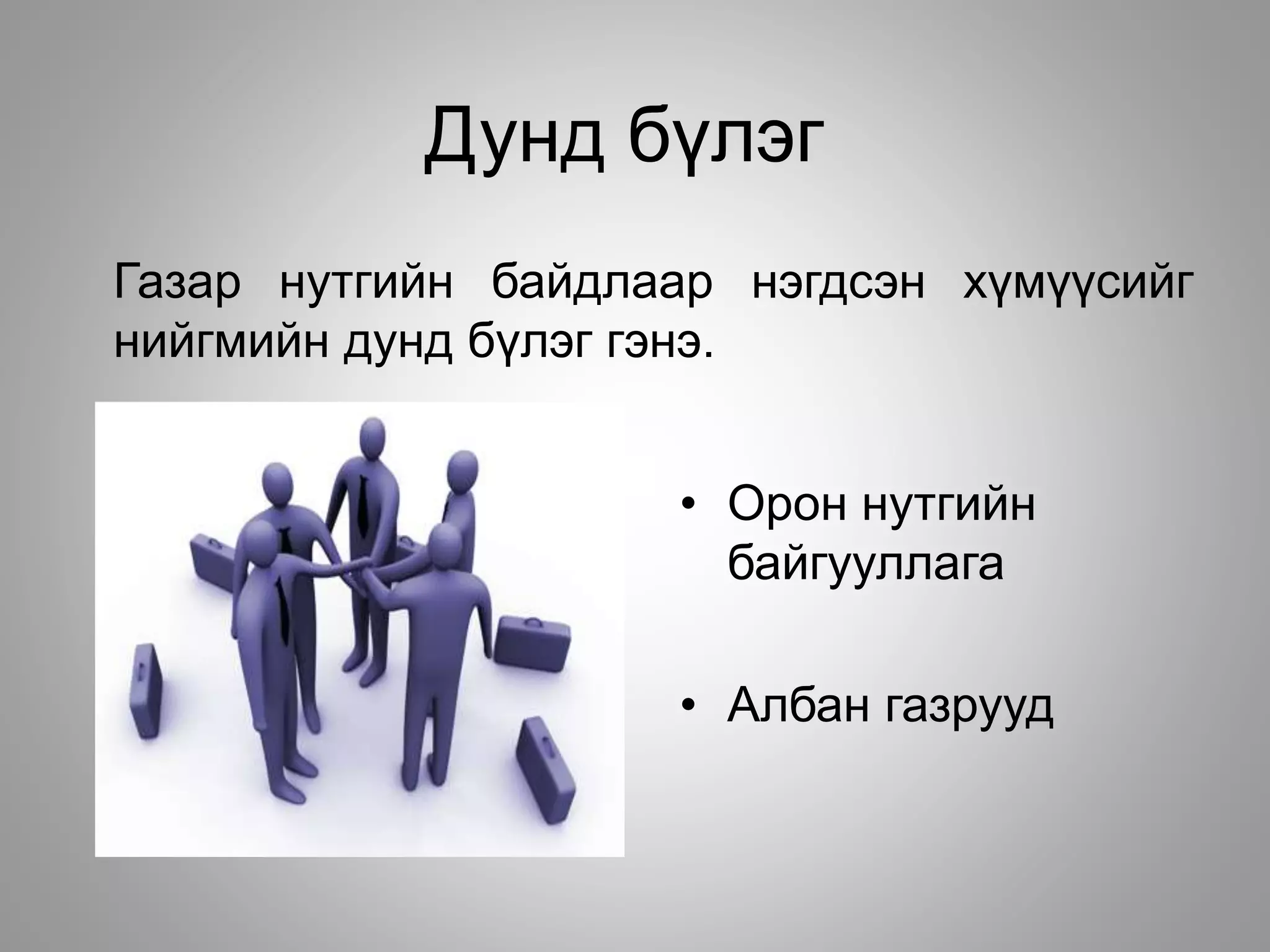 Дунд бүлэг
Газар нутгийн байдлаар нэгдсэн хүмүүсийг
нийгмийн дунд бүлэг гэнэ.
• Орон нутгийн
байгууллага
• Албан газрууд
 