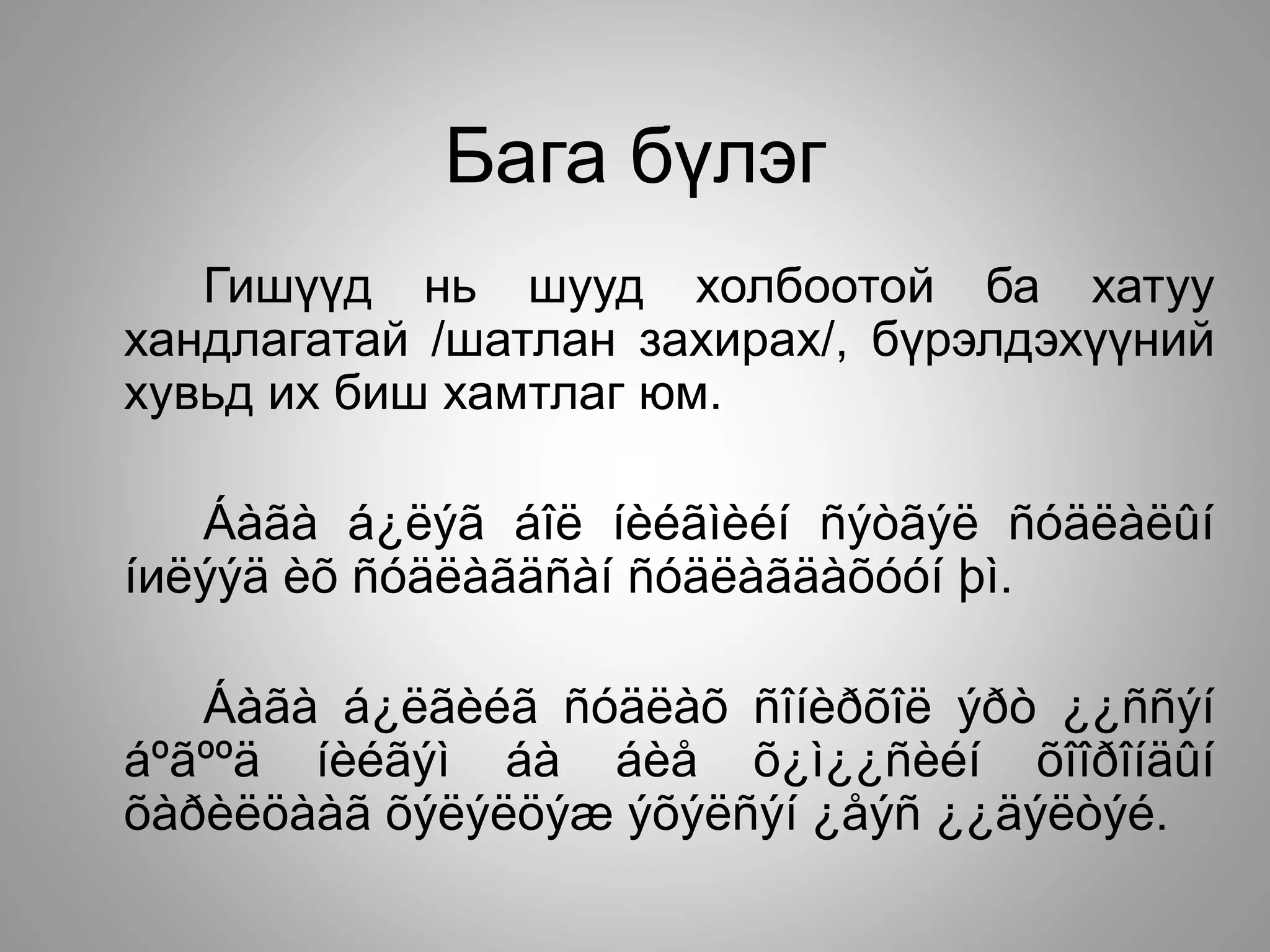 Бага бүлэг
Гишүүд нь шууд холбоотой ба хатуу
хандлагатай /шатлан захирах/, бүрэлдэхүүний
хувьд их биш хамтлаг юм.
Áàãà á¿ëýã áîë íèéãìèéí ñýòãýë ñóäëàëûí
íиëýýä èõ ñóäëàãäñàí ñóäëàãäàõóóí þì.
Áàãà á¿ëãèéã ñóäëàõ ñîíèðõîë ýðò ¿¿ññýí
áºãººä íèéãýì áà áèå õ¿ì¿¿ñèéí õîîðîíäûí
õàðèëöààã õýëýëöýæ ýõýëñýí ¿åýñ ¿¿äýëòýé.
 