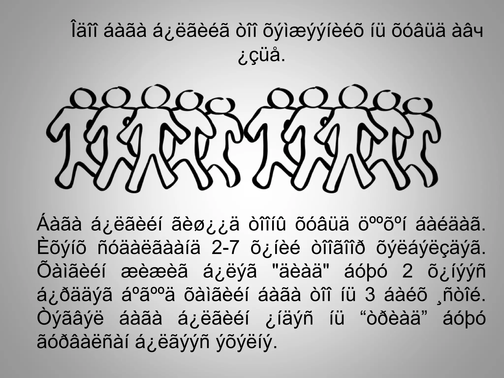 Îäîî áàãà á¿ëãèéã òîî õýìæýýíèéõ íü õóâüä àâч
¿çüå.
Áàãà á¿ëãèéí ãèø¿¿ä òîîíû õóâüä öººõºí áàéäàã.
Èõýíõ ñóäàëãààíä 2-7 õ¿íèé òîîãîîð õýëáýëçäýã.
Õàìãèéí æèæèã á¿ëýã "äèàä" áóþó 2 õ¿íýýñ
á¿ðääýã áºãººä õàìãèéí áàãà òîî íü 3 áàéõ ¸ñòîé.
Òýãâýë áàãà á¿ëãèéí ¿íäýñ íü “òðèàä” áóþó
ãóðâàëñàí á¿ëãýýñ ýõýëíý.
 