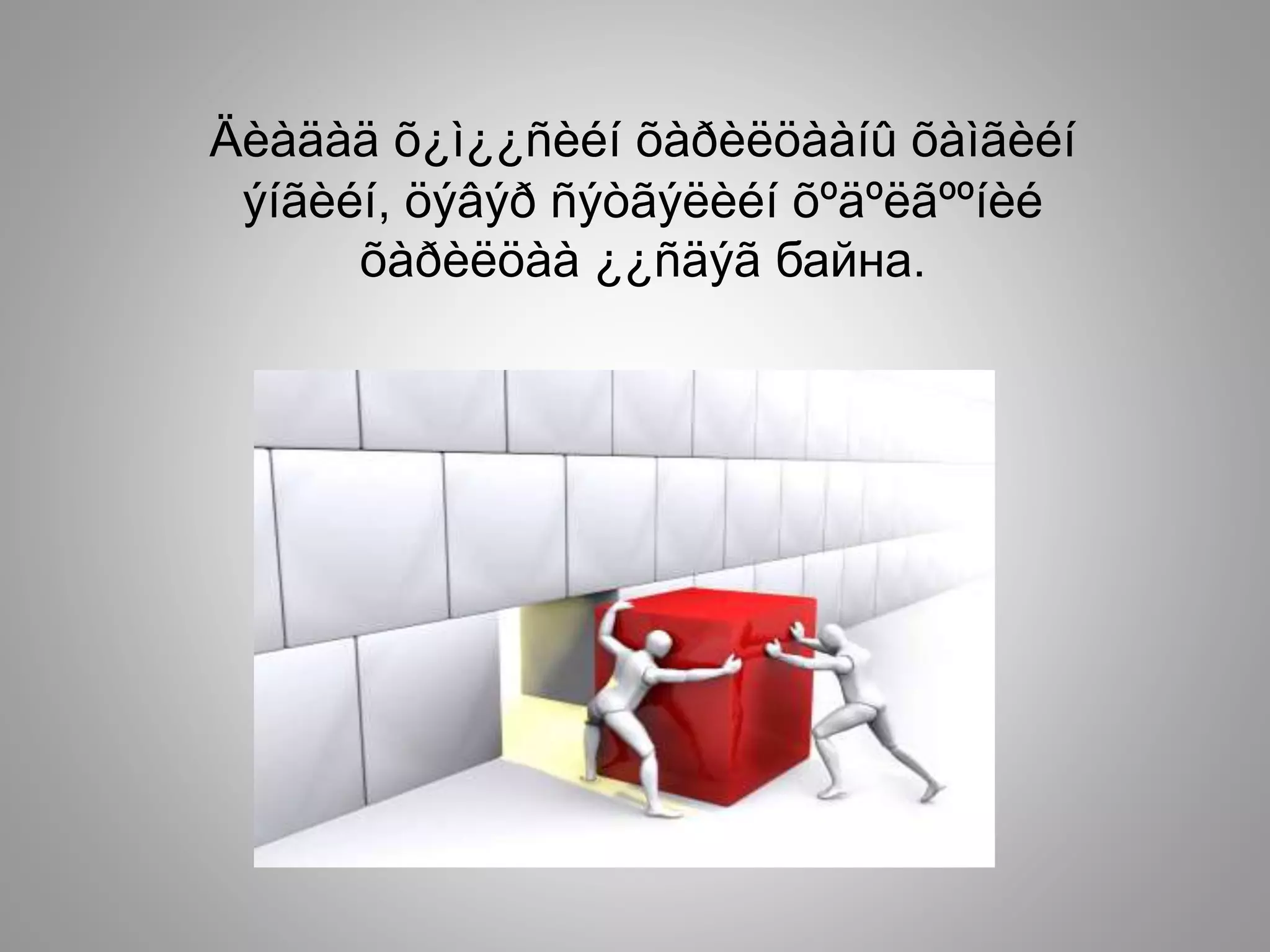 Äèàäàä õ¿ì¿¿ñèéí õàðèëöààíû õàìãèéí
ýíãèéí, öýâýð ñýòãýëèéí õºäºëãººíèé
õàðèëöàà ¿¿ñäýã байна.
 