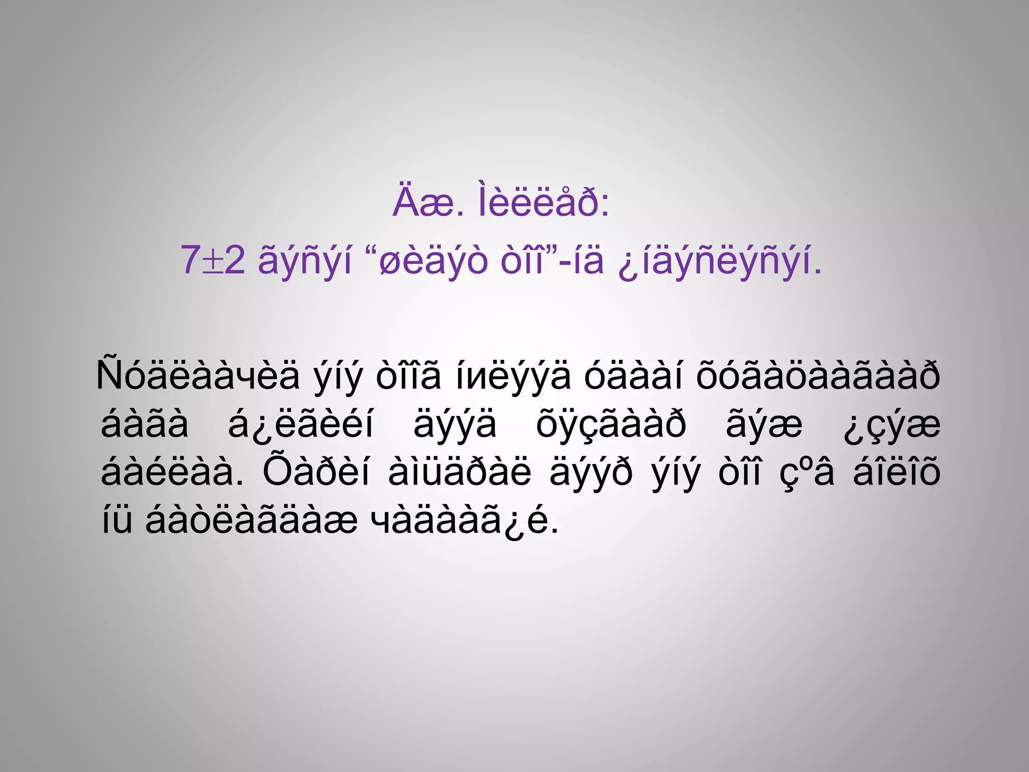 Äæ. Ìèëëåð:
72 ãýñýí “øèäýò òîî”-íä ¿íäýñëýñýí.
Ñóäëààчèä ýíý òîîã íиëýýä óäààí õóãàöààãààð
áàãà á¿ëãèéí äýýä õÿçãààð ãýæ ¿çýæ
áàéëàà. Õàðèí àìüäðàë äýýð ýíý òîî çºâ áîëîõ
íü áàòëàãäàæ чàäààã¿é.
 