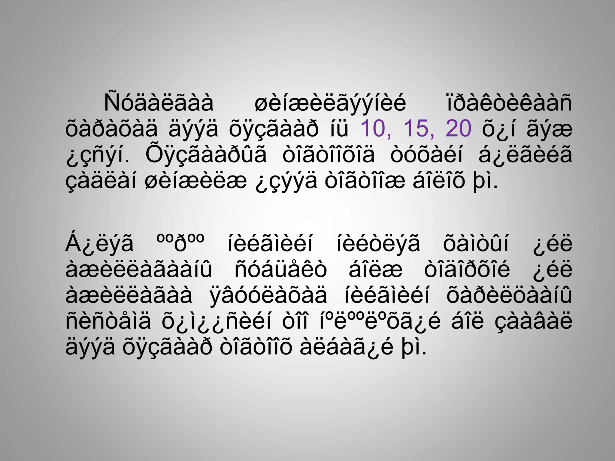 Ñóäàëãàà øèíæèëãýýíèé ïðàêòèêààñ
õàðàõàä äýýä õÿçãààð íü 10, 15, 20 õ¿í ãýæ
¿çñýí. Õÿçãààðûã òîãòîîõîä òóõàéí á¿ëãèéã
çàäëàí øèíæèëæ ¿çýýä òîãòîîæ áîëîõ þì.
Á¿ëýã ººðºº íèéãìèéí íèéòëýã õàìòûí ¿éë
àæèëëàãààíû ñóáüåêò áîëæ òîäîðõîé ¿éë
àæèëëàãàà ÿâóóëàõàä íèéãìèéí õàðèëöààíû
ñèñòåìä õ¿ì¿¿ñèéí òîî íºëººëºõã¿é áîë çààâàë
äýýä õÿçãààð òîãòîîõ àëáàã¿é þì.
 